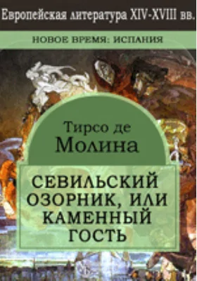 Севильский озорник, или каменный гость: художественная литература