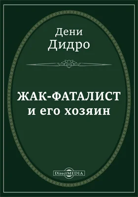 Жак-фаталист и его хозяин