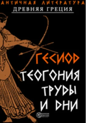 Теогония. Труды и дни