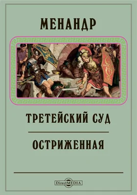 Третейский суд. Остриженная: драматургия: художественная литература