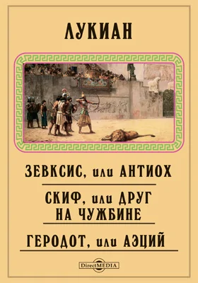 Зевксис, или Антиох. Скиф, или Друг на чужбине. Геродот, или Аэций. Гиппий, или Бани. Похвала мухе. В оправдание ошибки, допущенной в приветствии. Прометей, или Кавказ. Разговоры богов