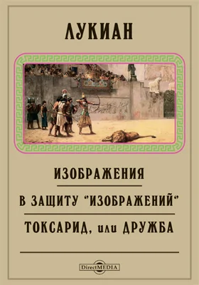 Изображения. В защиту "Изображений". Токсарид, или Дружба