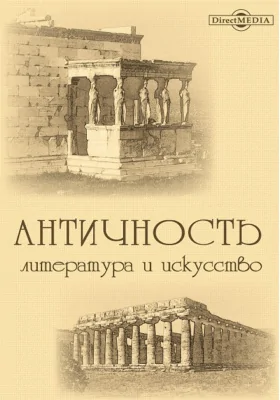 Анахарсис, или Об упражнении тела. Паразит, или О том, что жизнь за чужой счет есть искусство. Учитель красноречия