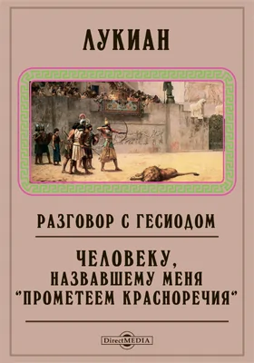 Разговор с Гесиодом. Человеку, назвавшему меня "Прометеем красноречия"