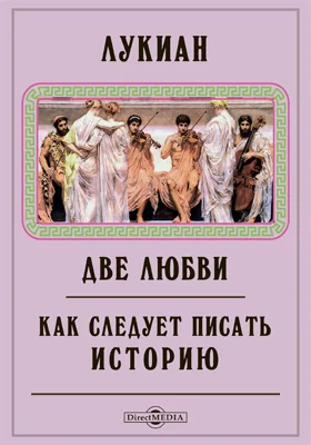 Две любви. Как следует писать историю