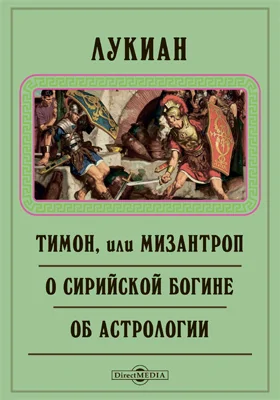 Тимон, или Мизантроп. О Сирийской богине. Об астрологии. Жаждни. Пир, или Лапифы