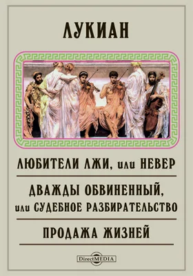 Любители лжи, или Невер. Дважды обвиненный, или Судебное разбирательство. Продажа жизней. Рыбак, или Восставшие из гробов