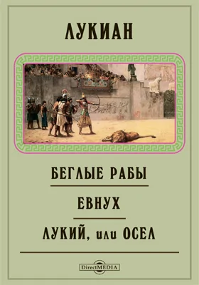 Беглые рабы. Евнух. Лукий, или Осел. О кончине Перегрина. Друг отечества, или Поучение