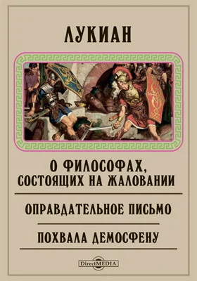 О философах, состоящих на жаловании. Оправдательное письмо. Похвала Демосфену. Жизнеописание Демонакта. Нерон, или О прорытии Истмийского перешейка