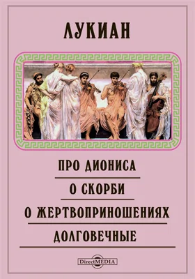 Про Диониса. О скорби. О жертвоприношениях. Долговечные. Про Геракла. Гальциона, или О превращени...