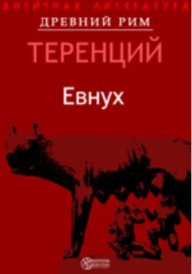 Евнух