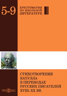 Стихотворения Катулла в переводах русских писателей XVIII–XX вв.