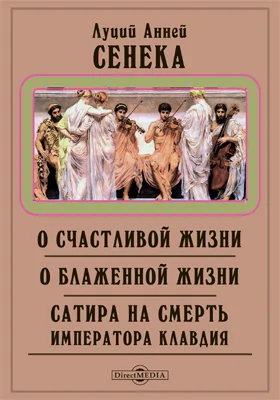 О счастливой жизни. О блаженной жизни. Сатира на смерть императора Клавдия