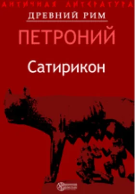 Сатирикон: роман: художественная литература