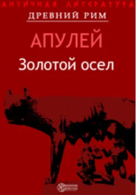 Золотой осел: роман: художественная литература