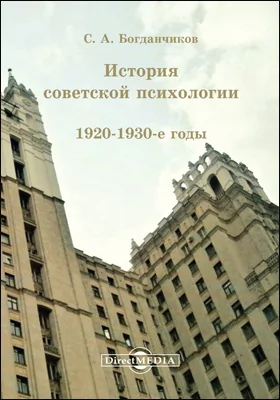 История советской психологии: 1920-1930-е гг.: монография