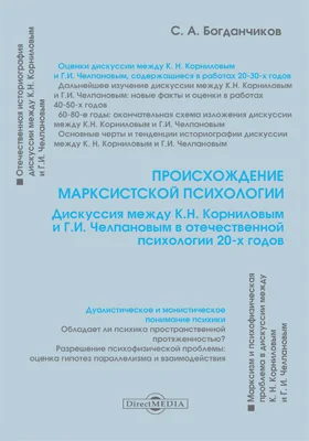 Происхождение марксистской психологии: дискуссия между К.Н. Корниловым и Г.И. Челпановым в отечественной психологии 20-х годов: монография