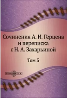 Сочинения А. И. Герцена и переписка с Н. А. Захарьиной. В семи томах