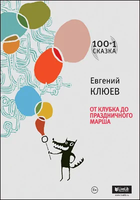 От клубка до праздничного марша: детская художественная литература