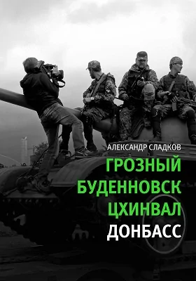 Грозный. Буденовск. Цхинвал. Донбасс