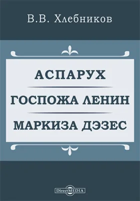 Аспарух. Госпожа Ленин. Маркиза Дэзес. Мирсконца. Ошибка смерти. Снежимочка. Чертик