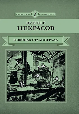 В окопах Сталинграда