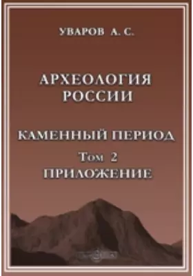 Археология России. Каменный период