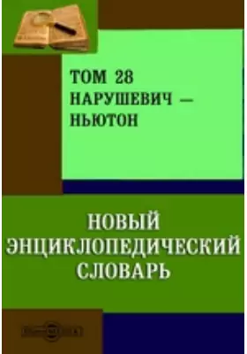 Новый энциклопедический словарь