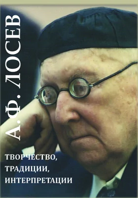 А. Ф. Лосев: творчество, традиции, интерпретации