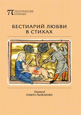 Бестиарий любви в стихах, сочиненный автором, который предпочел остаться безымянным: художественная литература