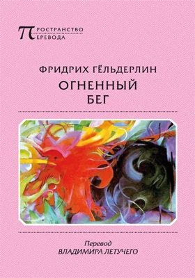 Огненный бег: стихотворения, гимны, оды, элегии, песни, эпиграммы, наброски: художественная литература