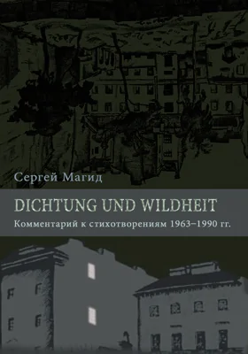 Dichtung und Wildheit