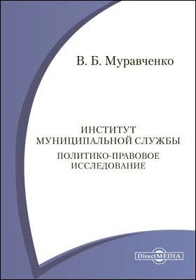 Институт муниципальной службы. Политико-правовое исследование: монография