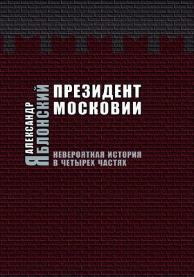 Президент Московии