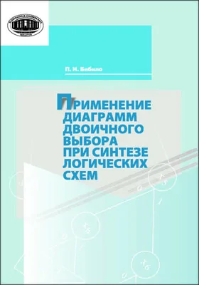 Применение диаграмм двоичного выбора при синтезе логических схем