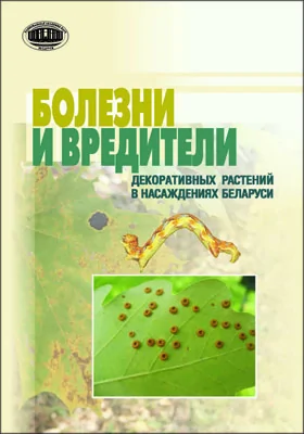Болезни и вредители декоративных растений в насаждениях Беларуси: монография