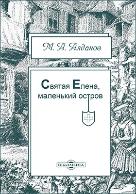 Святая Елена, маленький остров