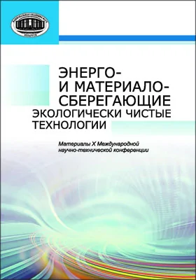 Энерго- и материалосберегающие экологически чистые технологии