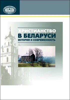 Христианство в Беларуси: история и современность: сборник научных трудов