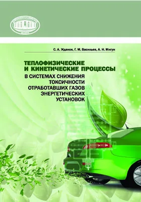 Теплофизические и кинетические процессы в системах снижения токсичности отработавших газов энергетических установок