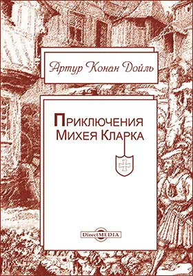 Приключения Михея Кларка