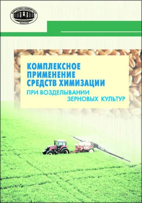 Комплексное применение средств химизации при возделывании зерновых культур: монография