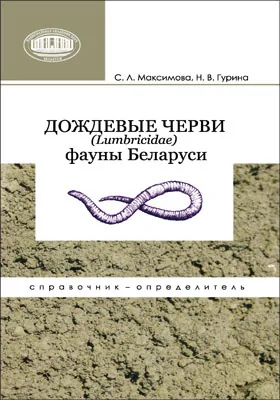 Дождевые черви (Lumbricidae) фауны Беларуси: справочник-определитель