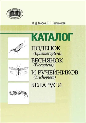 Каталог поденок (Ephemeroptera), веснянок (Plecoptera) и ручейников (Trichoptera) Беларуси: справочник