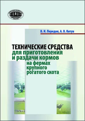 Технические средства для приготовления и раз­дачи кормов на фермах крупного рогатого скота: монография