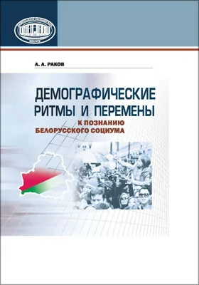 Демографические ритмы и перемены: к познанию белорусского социума