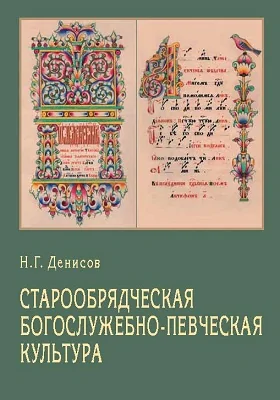 Старообрядческая богослужебно-певческая культура: вопросы типологии: монография