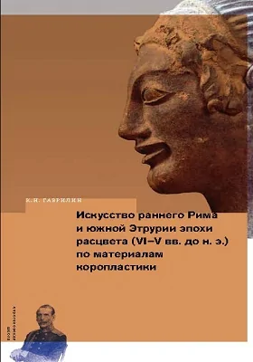 Искусство раннего Рима и Южной Этрурии эпохи расцвета (VI–V вв. до н. э.) по материалам коропластики: монография