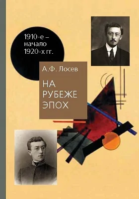 На рубеже эпох. Работы 1910-х – начала 1920-х годов