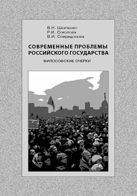 Современные проблемы Российского государства